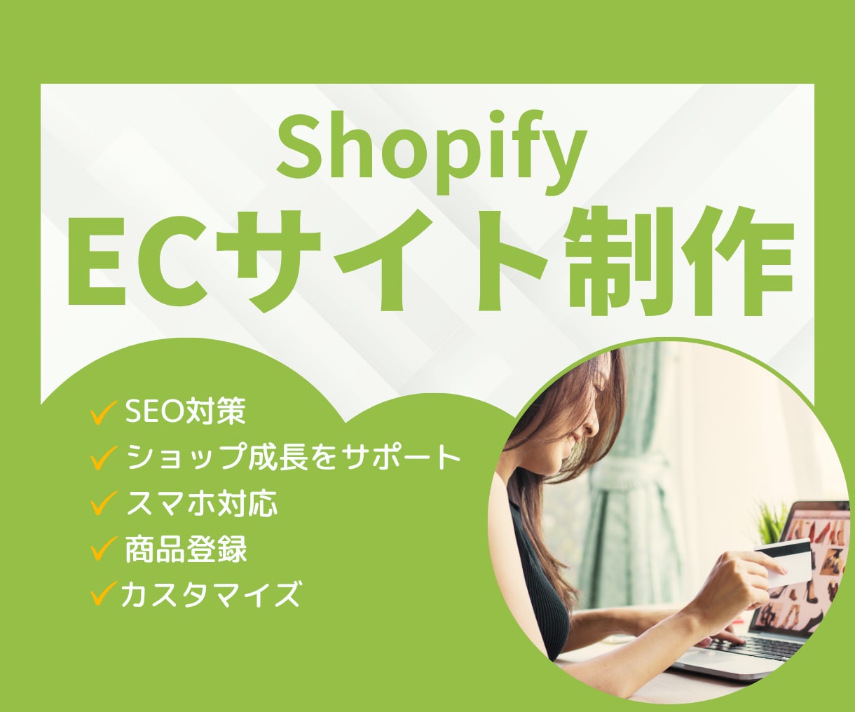 売上アップ！Shopifyネットショップ制作します ブランド価値を高めるオシャレなShopifyサイト作ります イメージ1