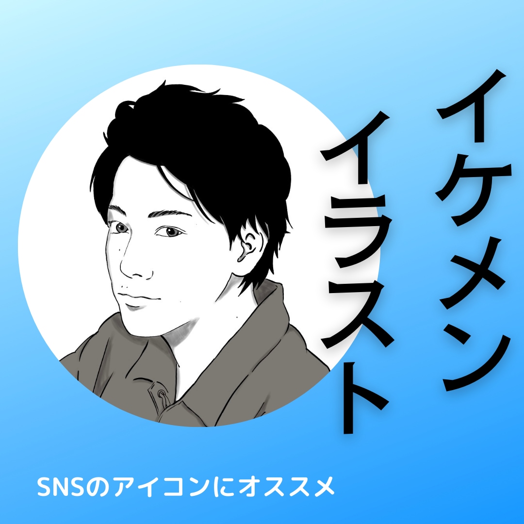 男性にオススメ！イケメン・サンプルにお描きします SNSのアイコンに！男性にオススメ。イケメンにお描きします イメージ1