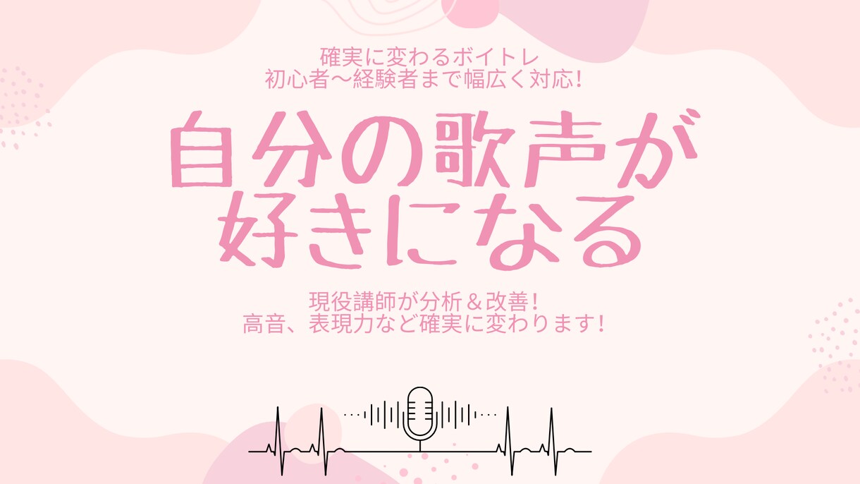 歌がもっと好きになるボイトレをします あなたに合わせて丁寧に。個性を活かした歌声づくり♪ イメージ1