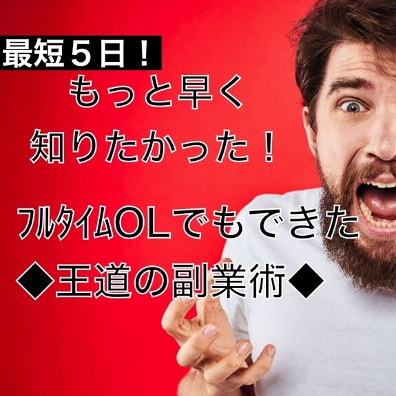 初心者必見！◆自走可能な王道の副業◆を伝授します コンテンツ公開中！正統派で市場に対応可能な実力をつけましょう イメージ1