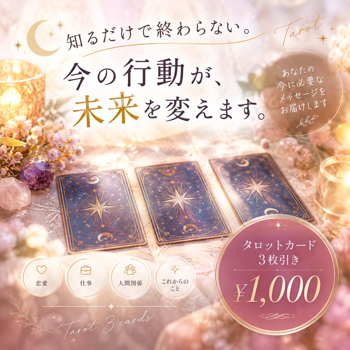 知るだけで終わらない。今の行動が、未来を変えます 今のあなたに必要な気づきとヒントをお届けします イメージ1