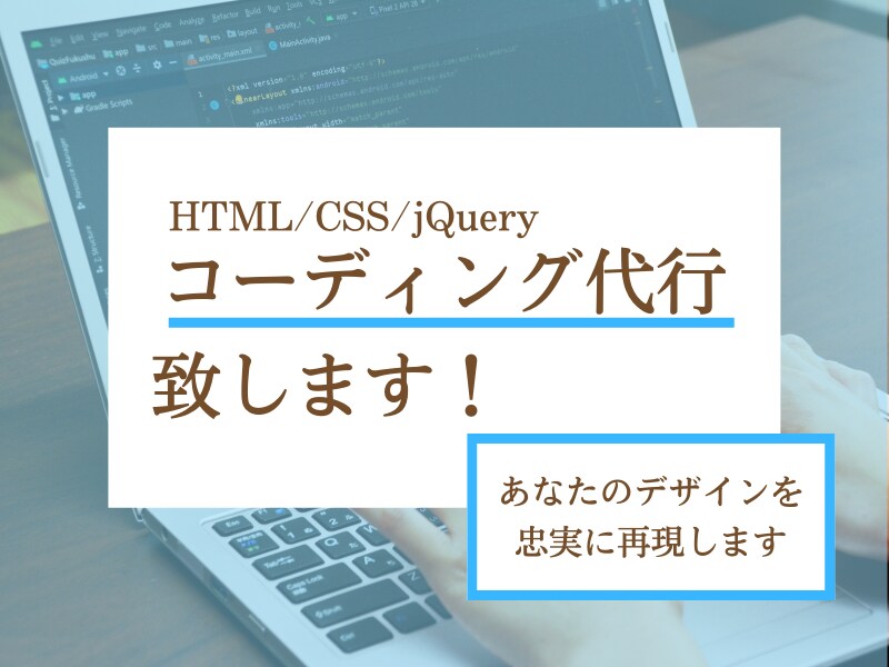 コーディング代行！あなたのデザインを再現します デザインはあるけど、コーディングが出来なくて困っている方へ イメージ1