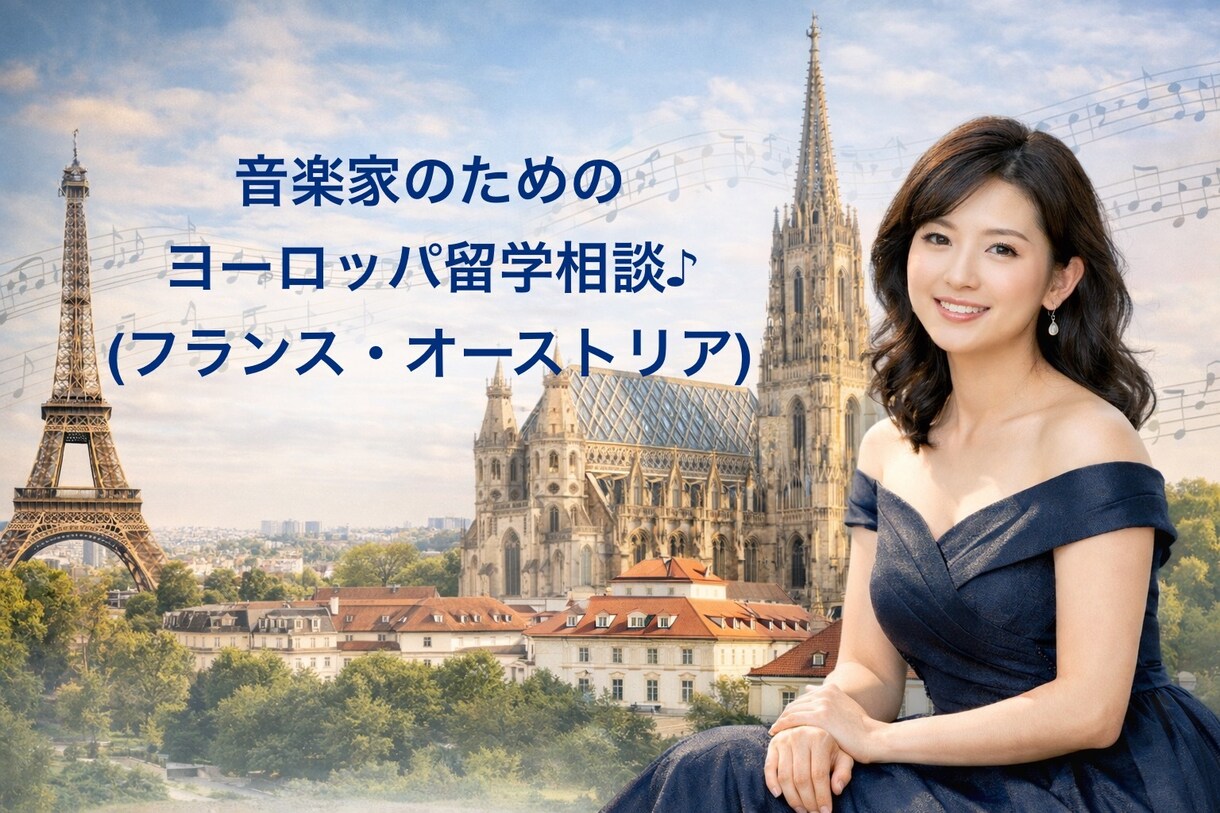 音楽家のためのヨーロッパ留学相談にのります フランス&オーストリア在住音楽家が親身にアドバイス♪ イメージ1