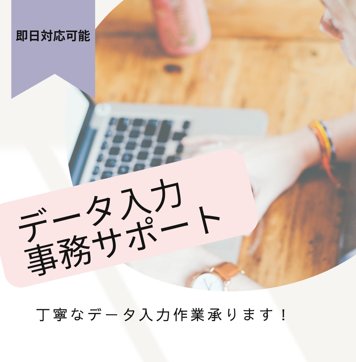 丁寧なデータ入力作業を承ります 正確・スピーディに対応します！即日納品も可能！ イメージ1