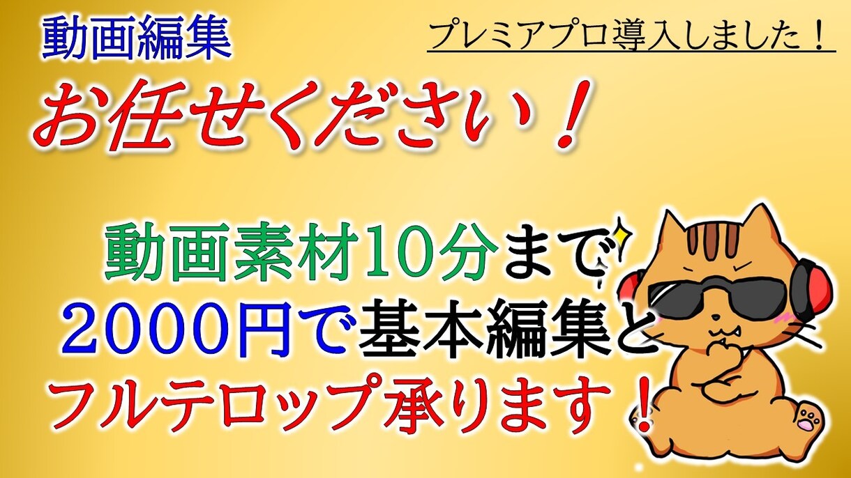丸投げOK♪動画編集代行承ります 可能な限り迅速に、そして満足して頂けるよう一生懸命作業します イメージ1