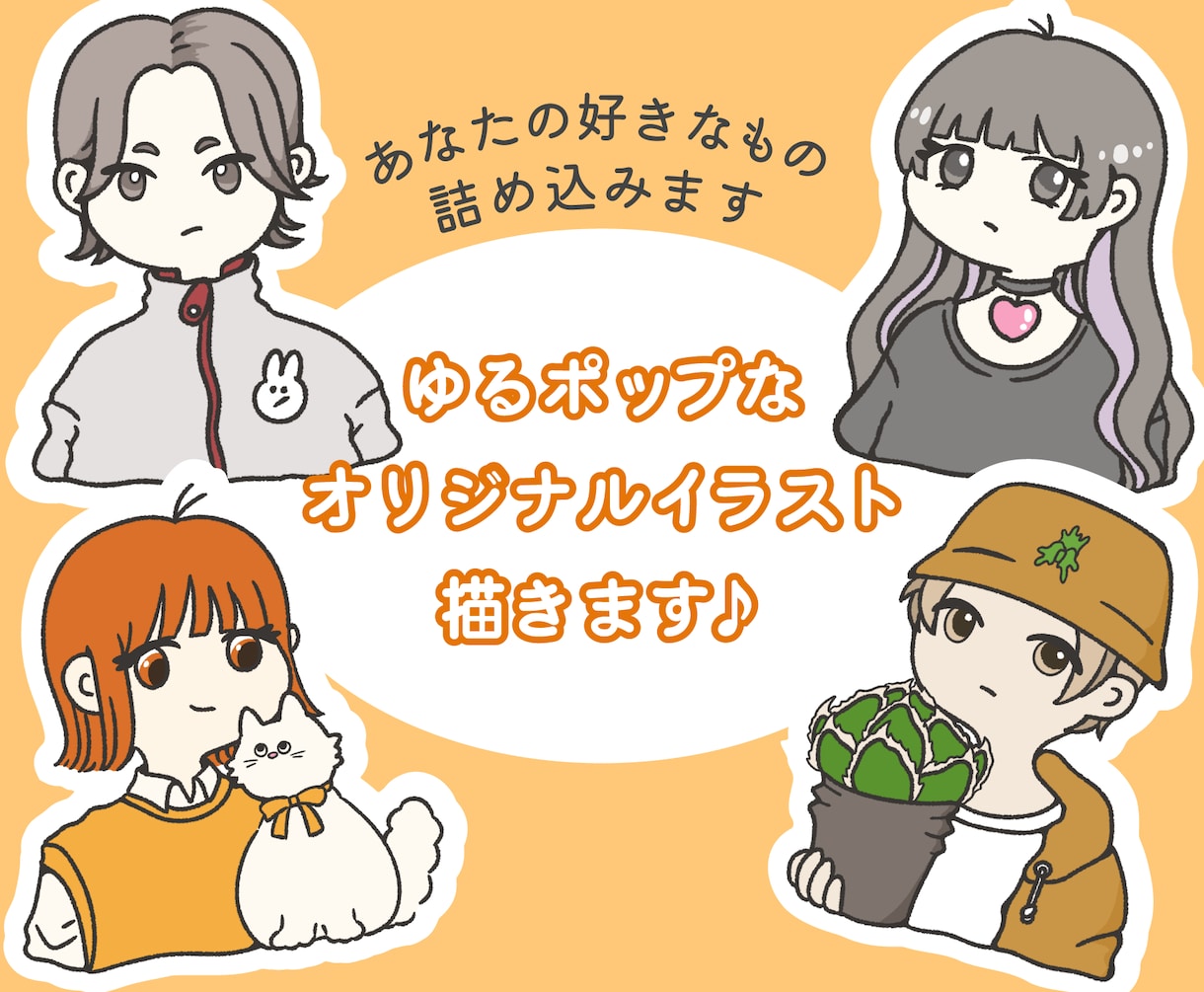 ゆるポップなイラスト描きます 商用利用可！ペットや恋人と！あなたらしいを詰め込みます！ イメージ1