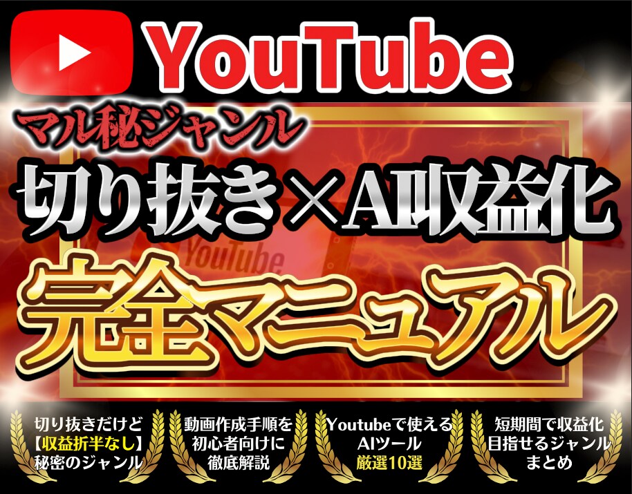 Youtube切り抜き×AI完全マニュアル教えます ✅99%が知らない収益折半なしのYoutube×AI副業 イメージ1
