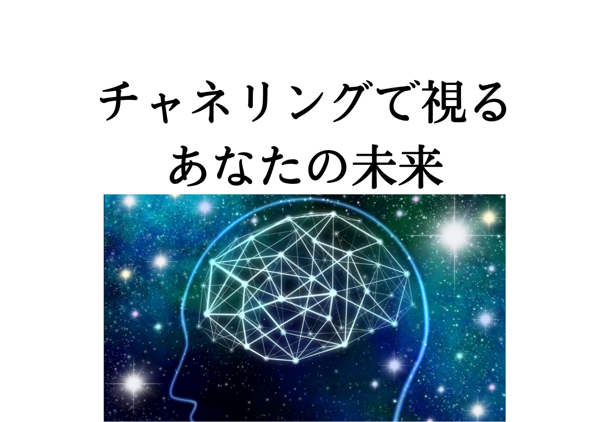 あなたの波動にチャネリングし未来を視ます お相手様やあなた様の波動にチャネリングし未来を変化させます イメージ1