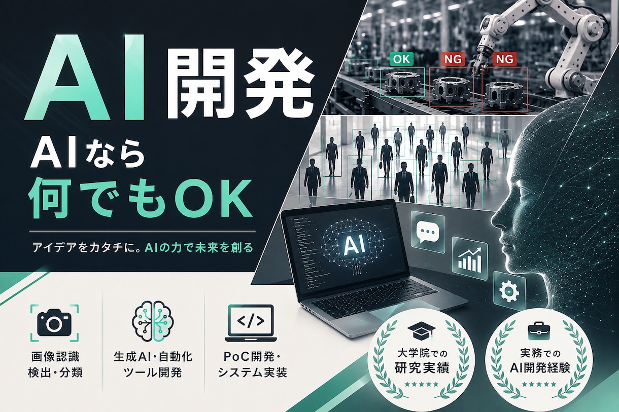 研究・実務実績あり｜AIシステムを開発します --要望に応じて開発します。まずはご相談ください-- イメージ1