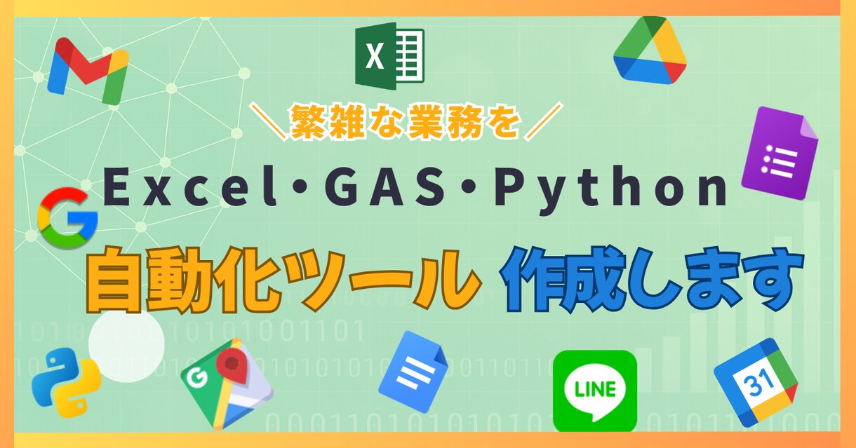 Excel/GAS/Pythonで自動化します 面倒な繰り返し作業、ボタン1つで完了させます イメージ1