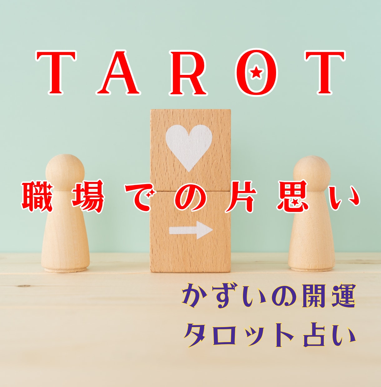 社内恋愛で意中の人と仲良くなる方法占います 社内恋愛の不安解消。彼の本音とリスク回避の一手✕お守りソング イメージ1