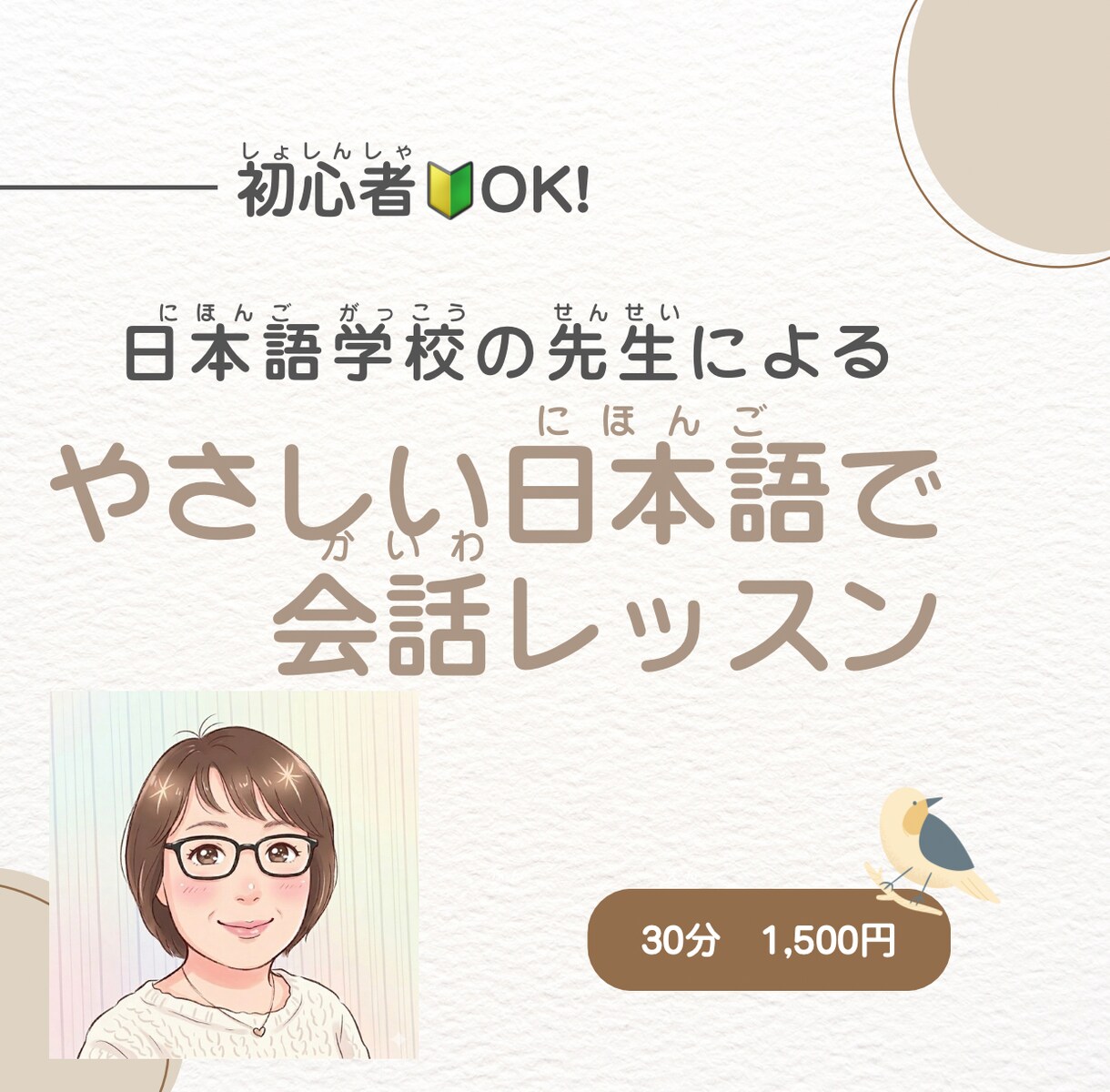 やさしい日本語で会話練習します 現役日本語学校の先生がサポートします イメージ1
