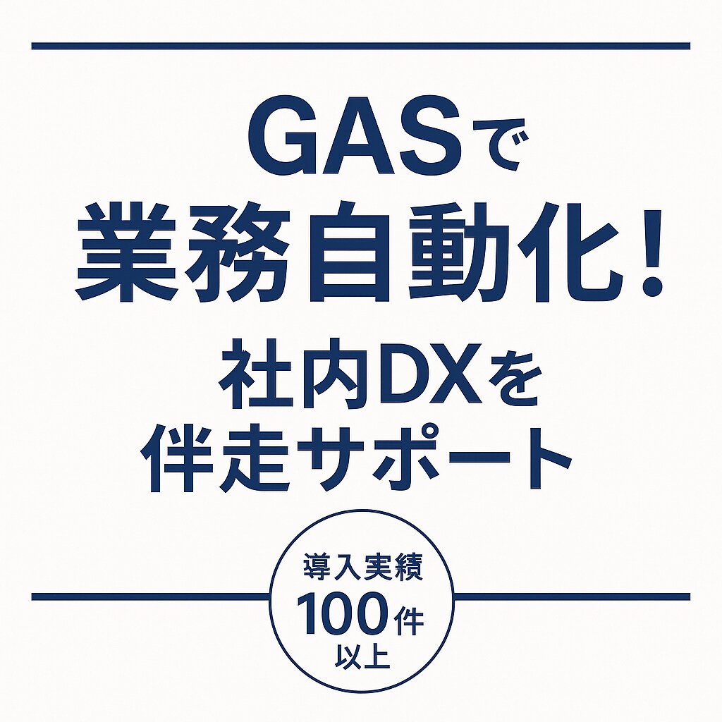 GASで業務を自動化！社内DXをサポートします 「人がやるべき仕事」に集中できる環境を、最短1週間で実現。 イメージ1