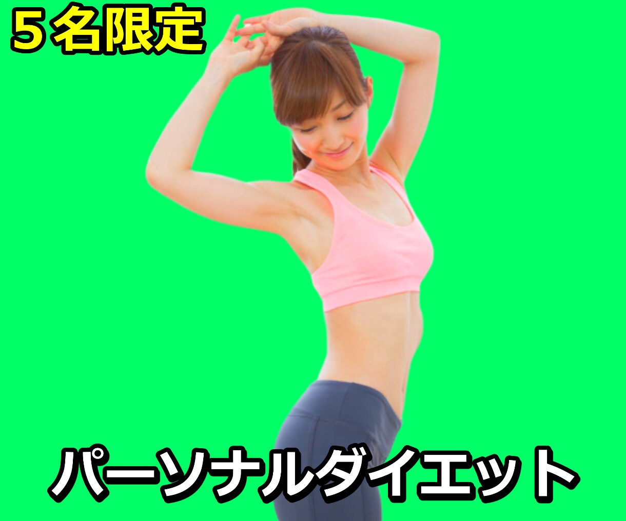 5名限定パーソナルダイエットだから効果がわかります 時間がない・経験もない・意思も弱い！だから効果が実感できる イメージ1