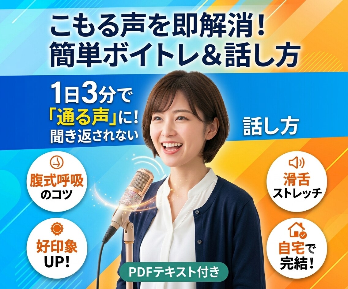 こもる声・表現の改善など、話や歌をアドバイスします 聞き返されない！「通る声」を作る簡単ボイトレ＆話し方術 イメージ1