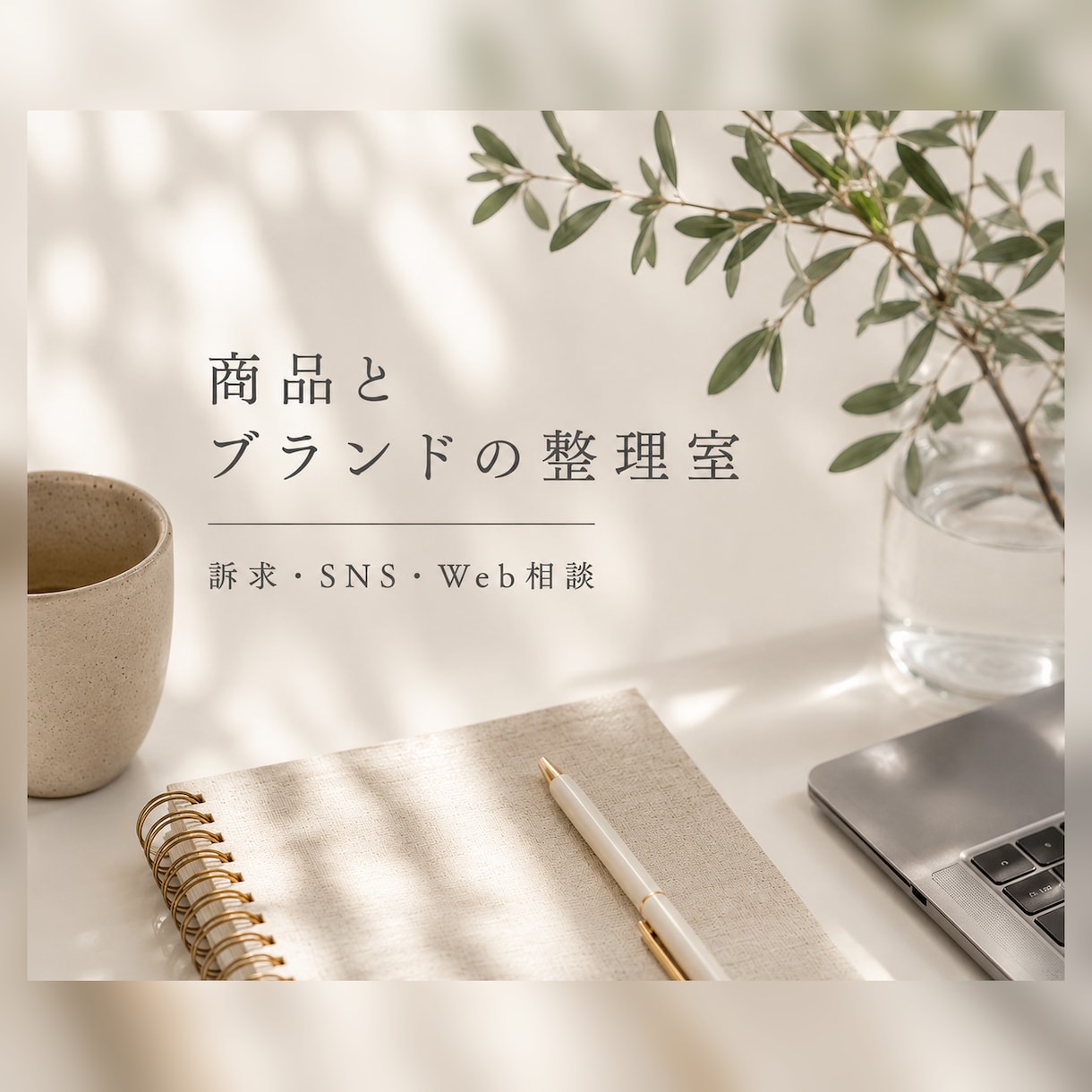 商品・ブランドの伝え方を一緒に整理します 中小企業のためのブランド相談室です イメージ1