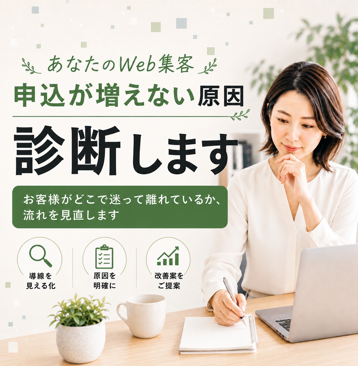 チラシ・ウェブから申込が来ない原因を改善提案します 「作ったのに反応がない」その原因、一緒に整理します。 イメージ1