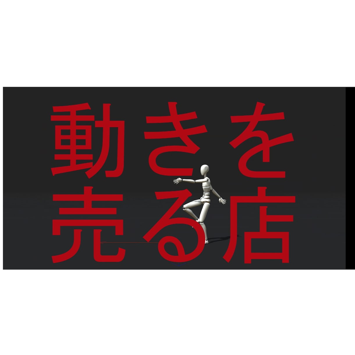 写真から生成aiでMVに使えるダンス動画作成します 実写系静止画から動作入れ替えに適したダンスをご提供します イメージ1