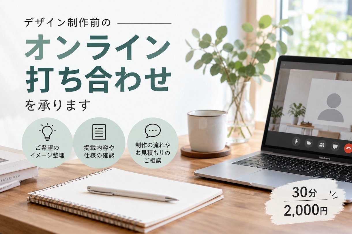 デザイン制作前のオンライン打ち合わせを承ります ご検討中のお客様を対象に、事前打ち合わせを承ります イメージ1