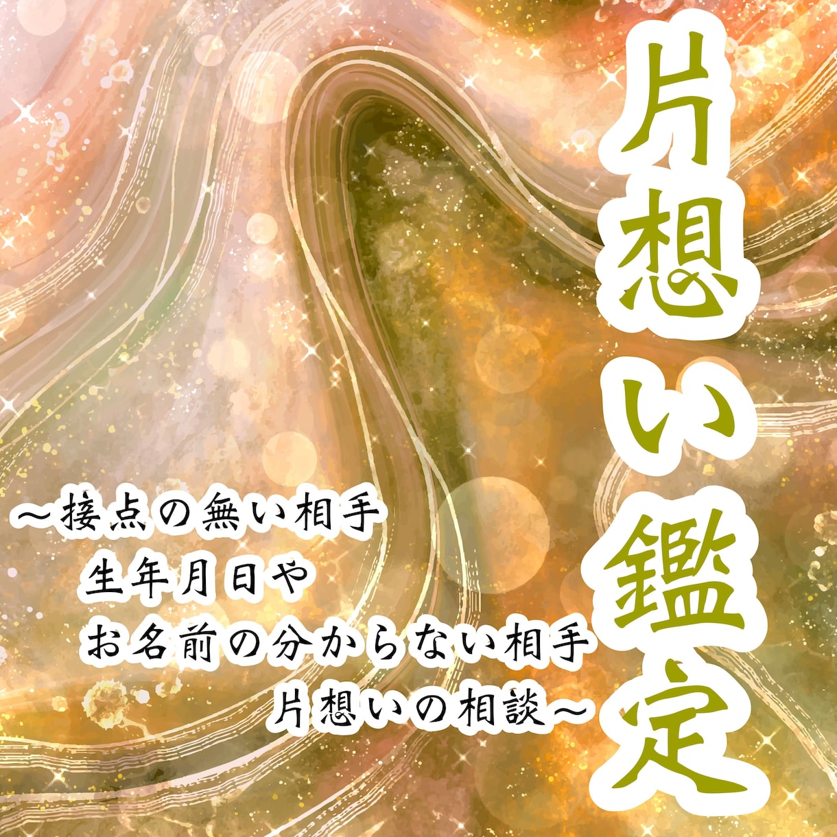 関係性が薄い。全く接点のない方の気持ちを視ます 「視る」から「創る」へ。一緒に幸せの道を創りましょう イメージ2