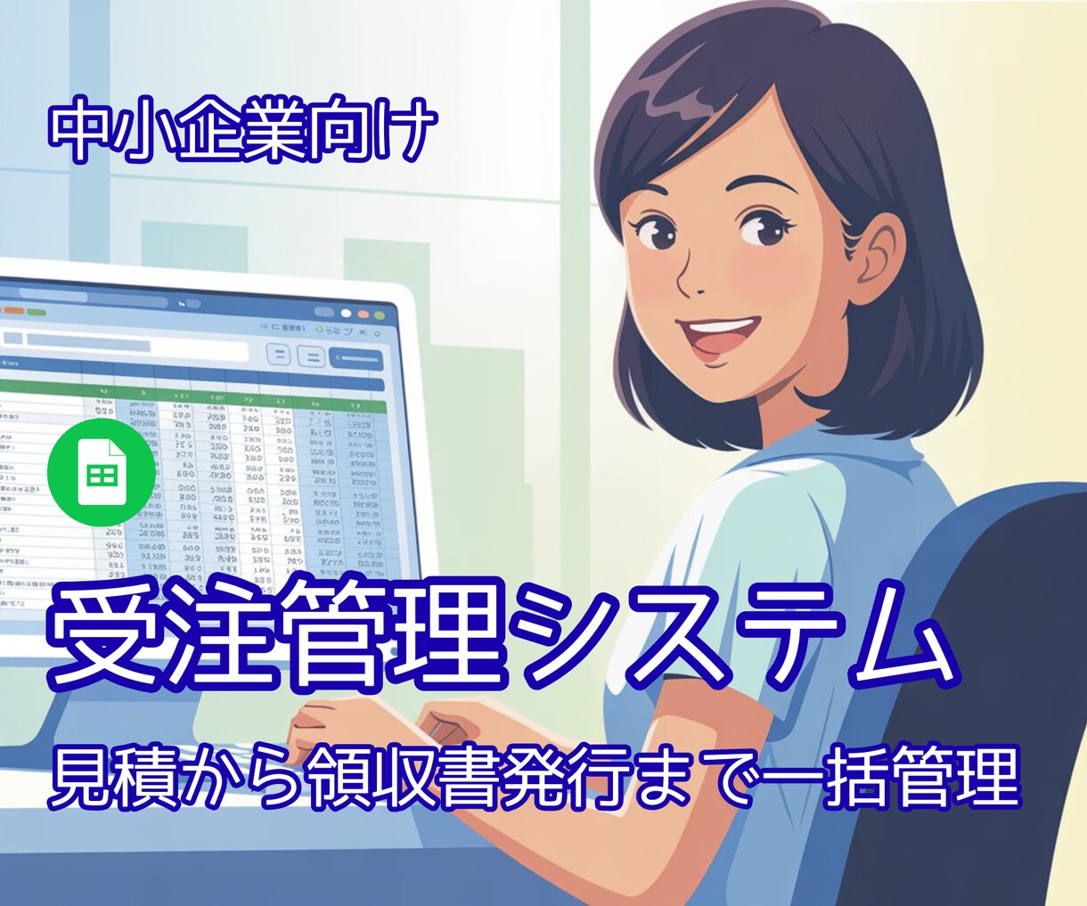 受注管理システム 見積〜入金まで一括管理できます 見積・受注・納品・請求・入金がスプレッドシートだけで完結！ イメージ1