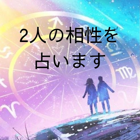 タロットカード&占星術で2人の相性を占います あなたと彼の相性は？ 恋愛 結婚 片想い 復縁 イメージ1