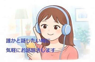 誰かと話したい時に気軽にお話聞きします まとまってなくてOK｜沈黙OK｜ただ聞いてほしいも歓迎 イメージ1