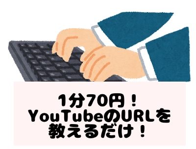 1分70円YouTube動画文字起こしを代行します 動画のURLを教えるだけ！喜んで代行させていただきます！ イメージ1