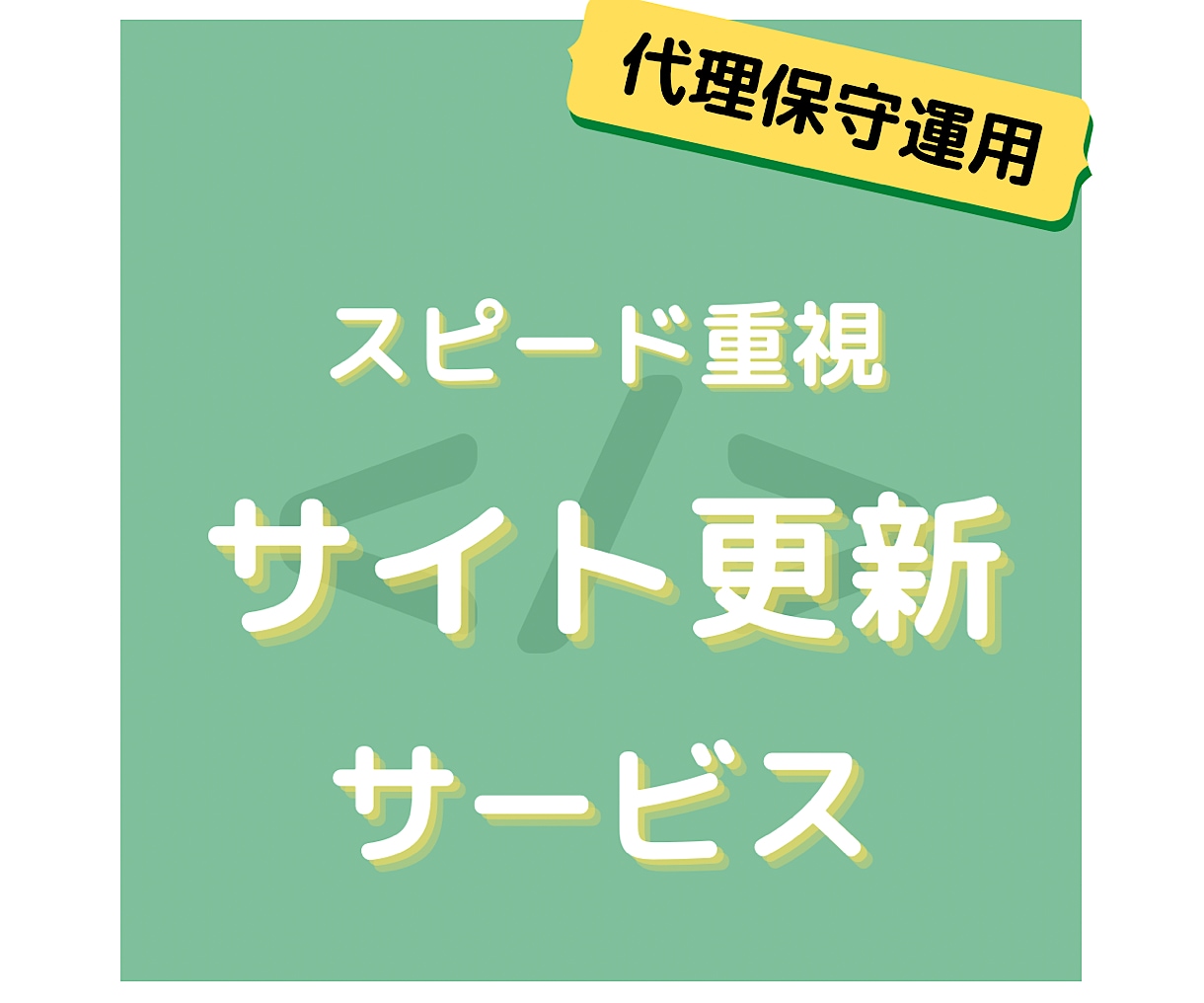 スピード重視！忙しい合間に代理でサイト更新します 保守運用をスピーディーに対応いたします イメージ1