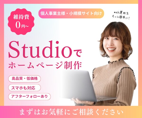 Studioで高品質なHP作成いたします 高品質HPをStudioで作成。プロ仕様サイトを提供します イメージ1