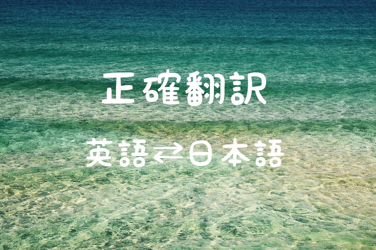 日本語⇔英語翻訳します 正確すぎる翻訳をお届けします！ イメージ1