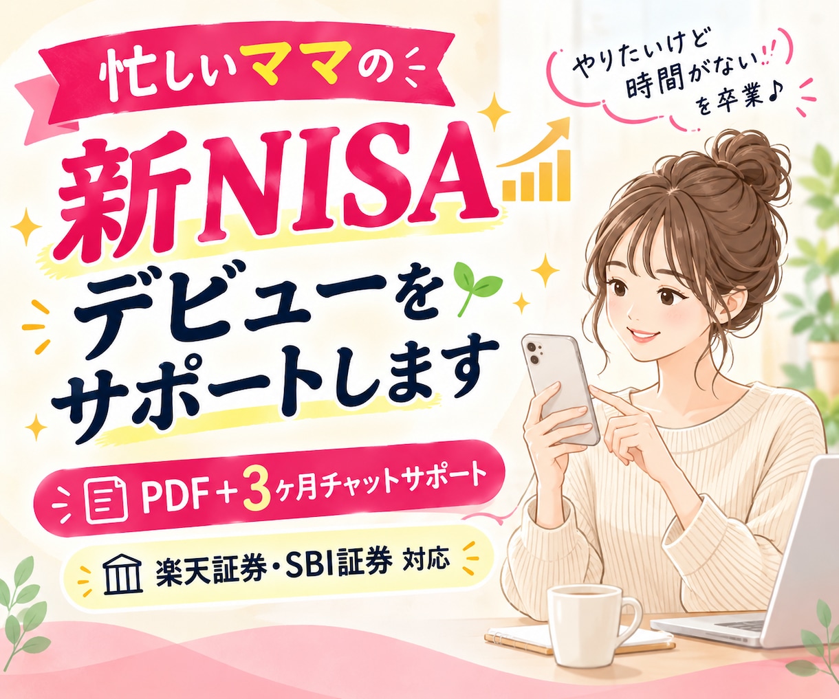 忙しいママの新NISAデビューをサポートします 「時間がない」を卒業♪PDF＋チャットで自分のペースで イメージ1