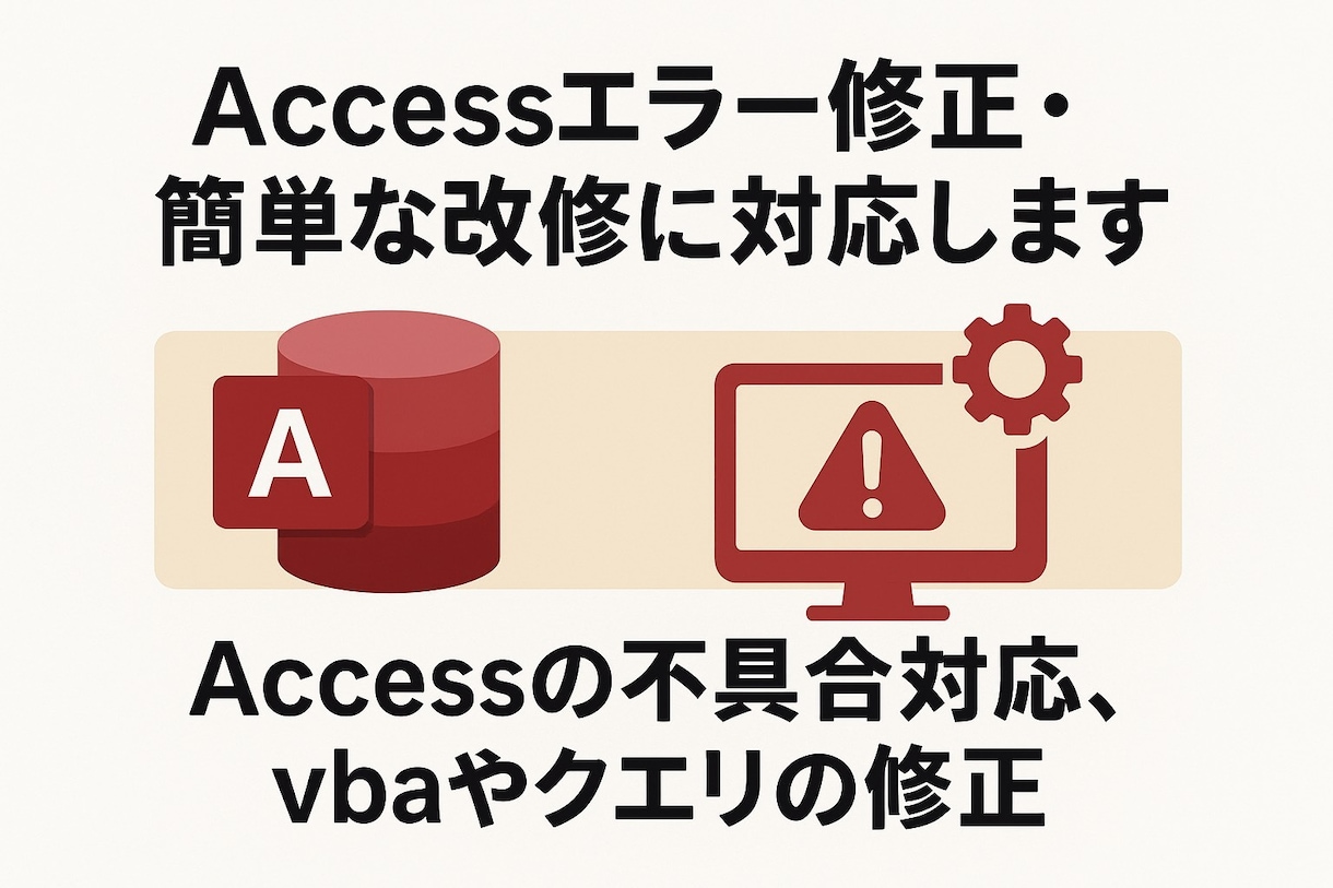 Accessエラー修正・簡単な改修に対応します Accessの不具合対応、vbaやクエリの修正 イメージ1