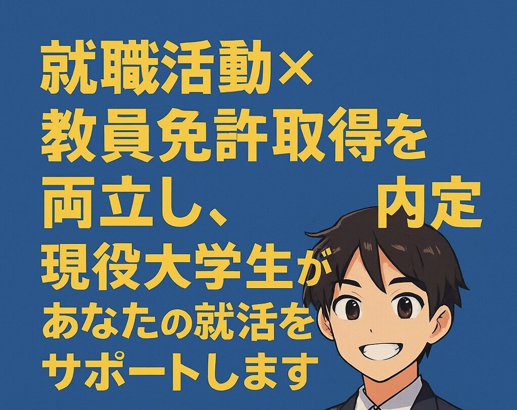 Fランク大学から大手内定した大学生が相談にのります 就職活動のお悩み、ご相談、年齢が近い目線で相談に乗ります。 イメージ1