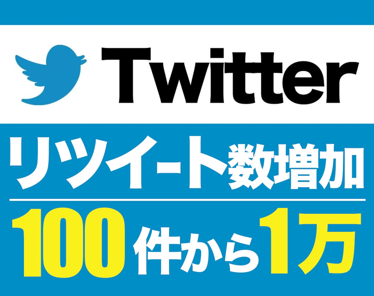 Twitterリツイート+100件から増加します 先着5名様限定 特別価格！ ※埋まり次第値上げします イメージ1