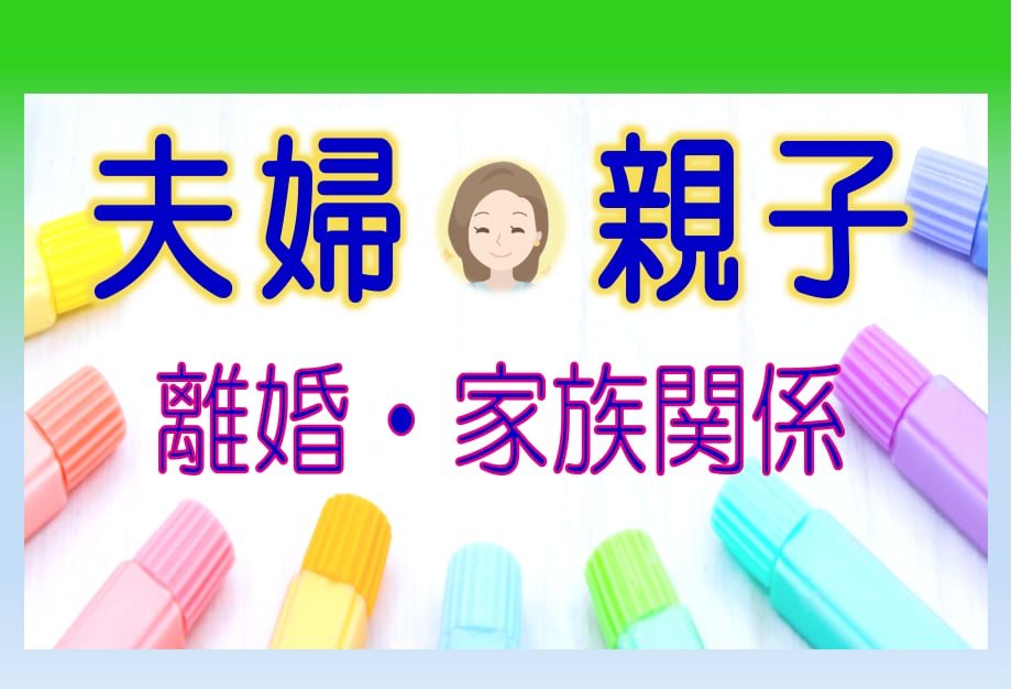 夫婦関係/家庭問題/の辛いお気持ち☘お聴きします ♣離婚/別居/モラハラ/男女OK☘経験者/行政書士が聴きます イメージ2