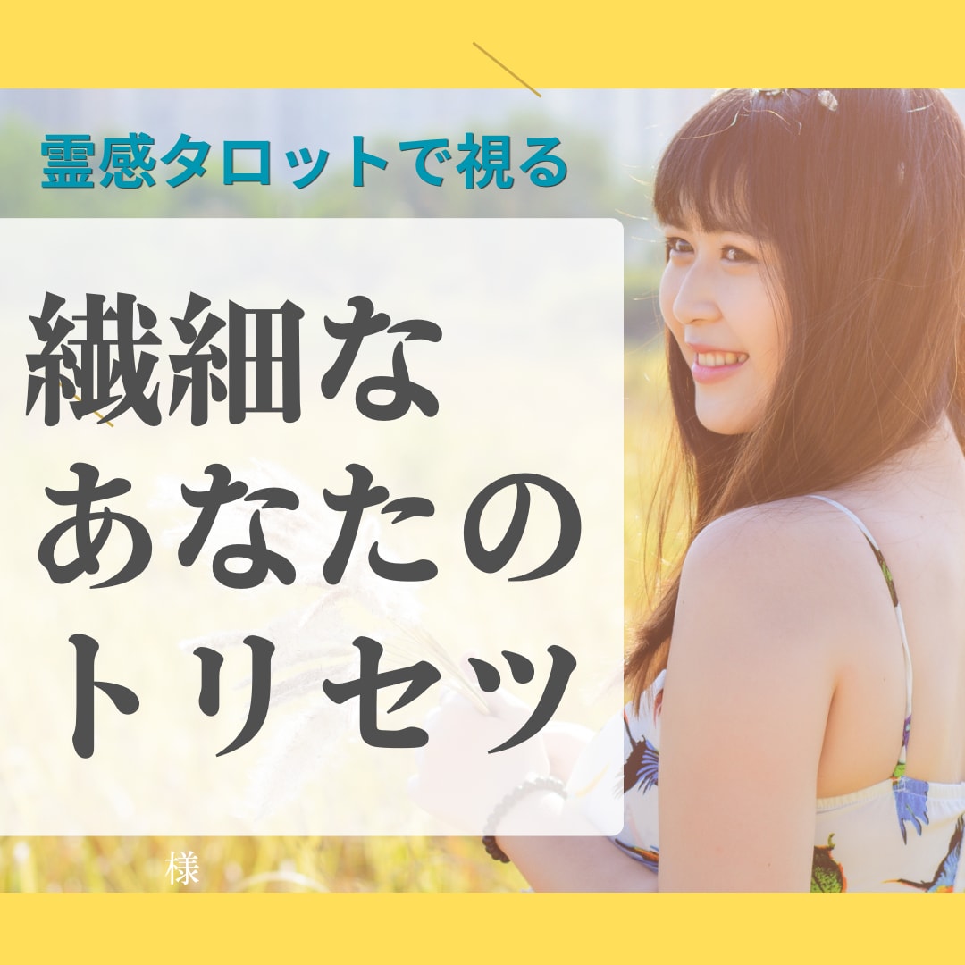即納・繊細さんが輝くトリセツを作ります 即納・繊細なあなたが自分らしく輝くための心の取扱説明書です イメージ2