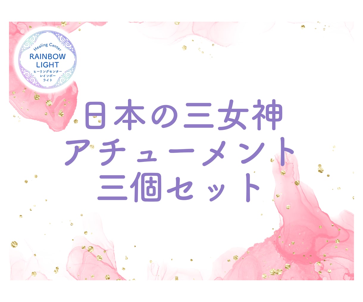 日本の三女神のアチューメントを提供します 菊理姫、木花咲耶姫、瀬織津姫の力で内なる輝きを呼び覚ます。 イメージ1
