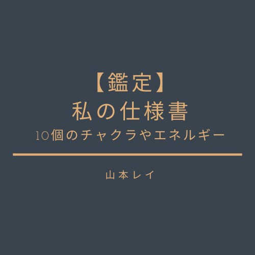 あなたのチャクラやエネルギーの仕様書を作成します 10個のチャクラとその他エネルギー状態を鑑定し作成します イメージ1