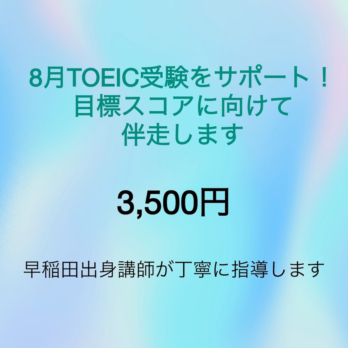 8月のTOEIC受験サポートします 早稲田出身講師が目標スコアに向けて伴走します イメージ1