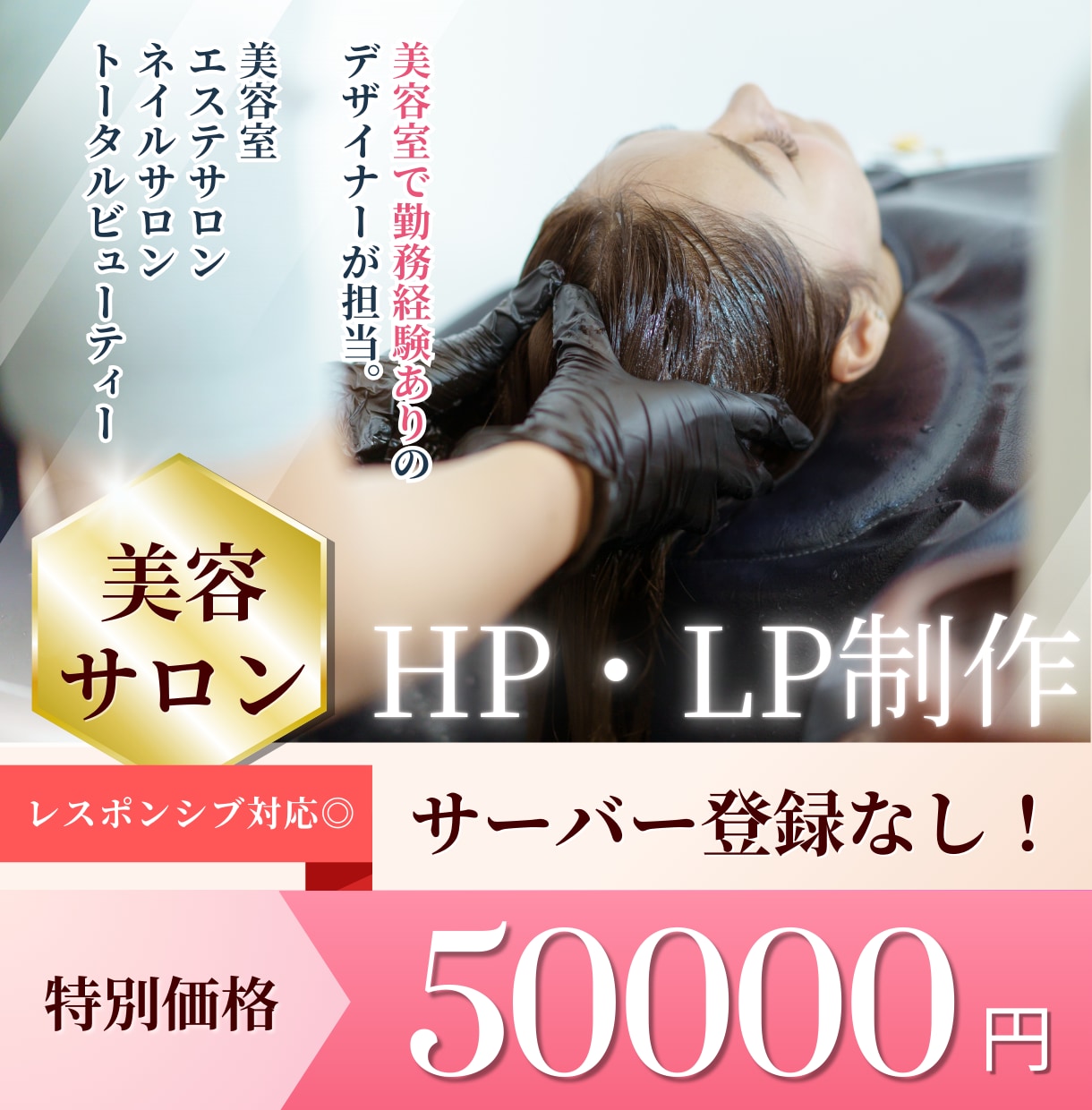美容サロンに特化！HP・LP制作いたします スマホにもしっかり対応！美容室勤務経験ありのデザイナーが担当 イメージ1