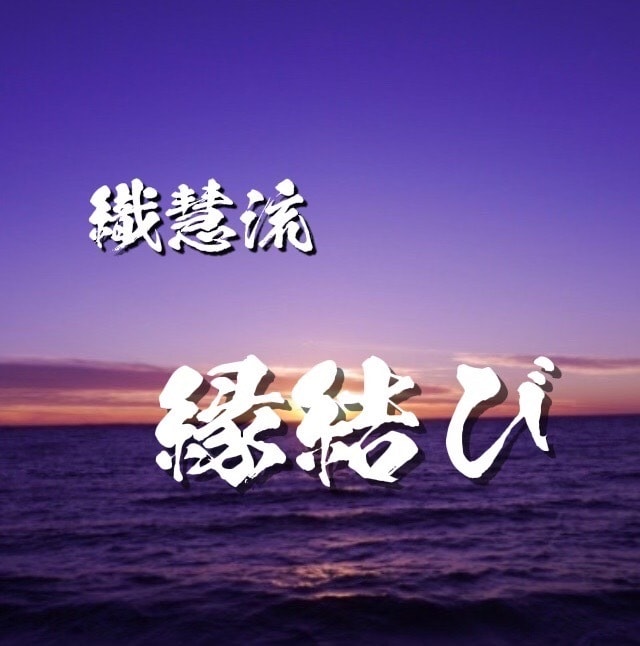 縁結びいたします 7月5名。8月アメリカから3名。好きな方に深く愛されたい方に イメージ2