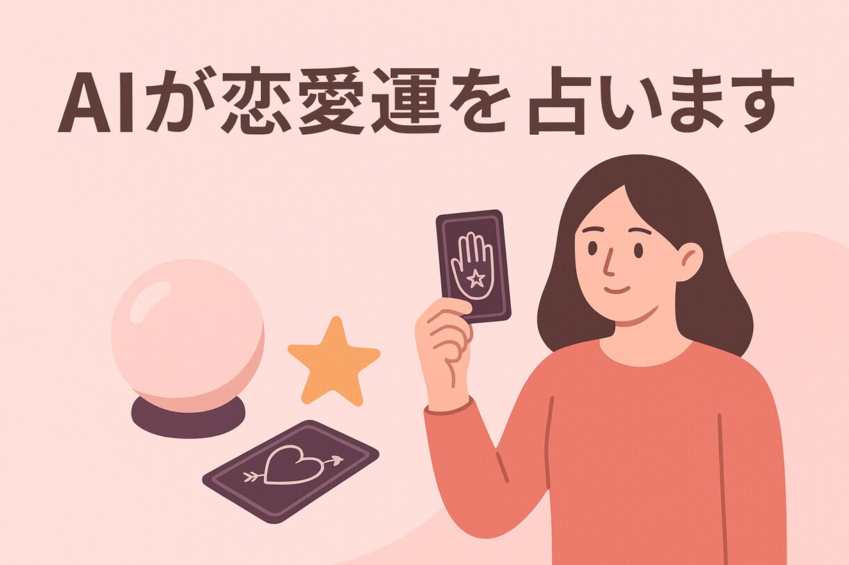 AIが恋愛運を見ます 恋愛の不安や悩みを優しく解決します イメージ1