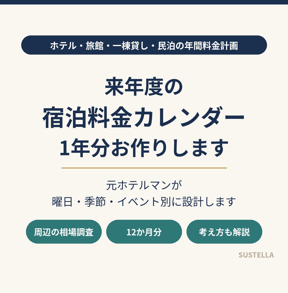 来年度1年分の料金カレンダーを作ります レベニューマネジメントのプロが曜日・季節・イベント別に設計 イメージ1