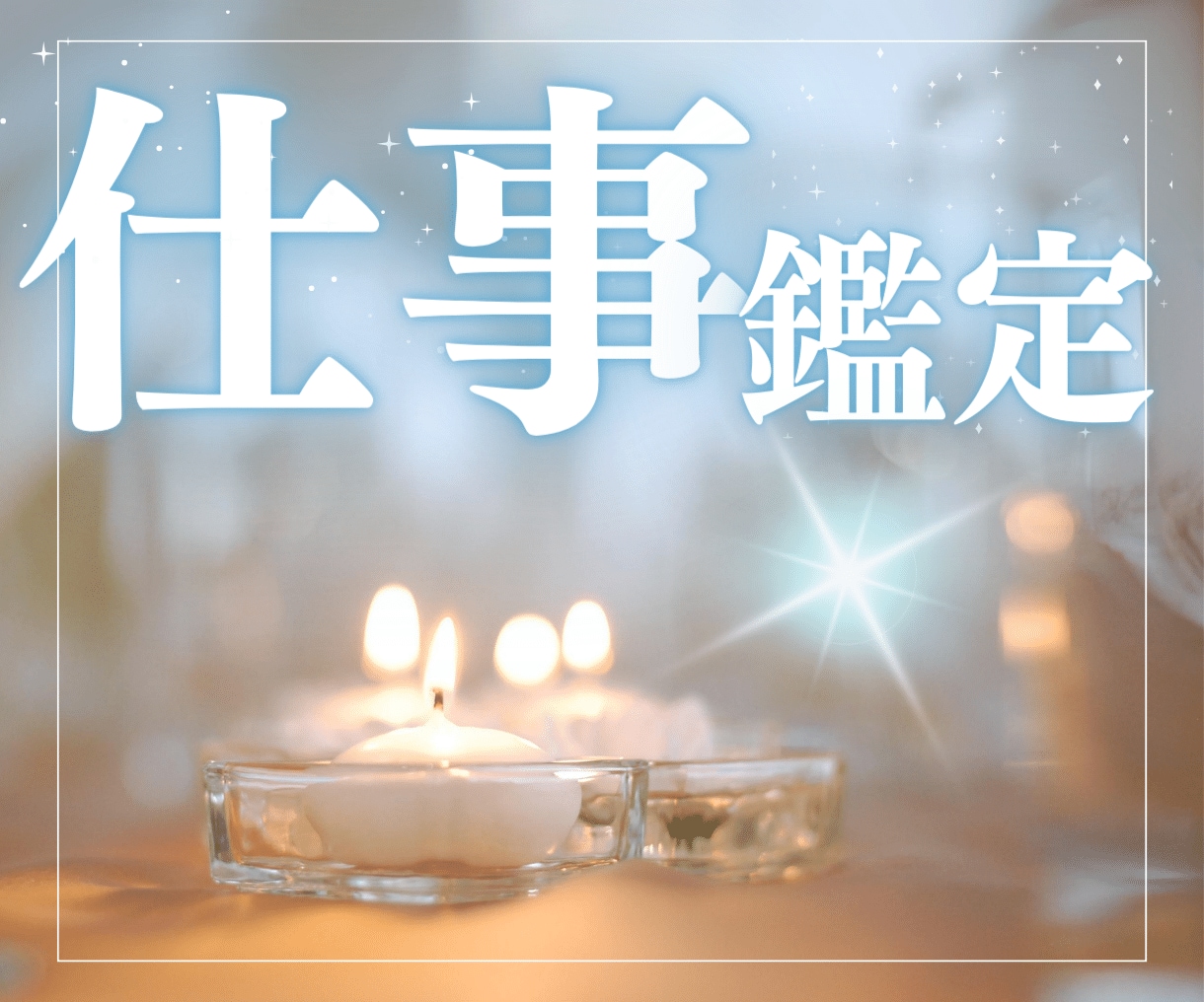 仕事や人間関係のお悩みを視ます 直感リーディング　あなたの望む未来　全力で応援します イメージ1