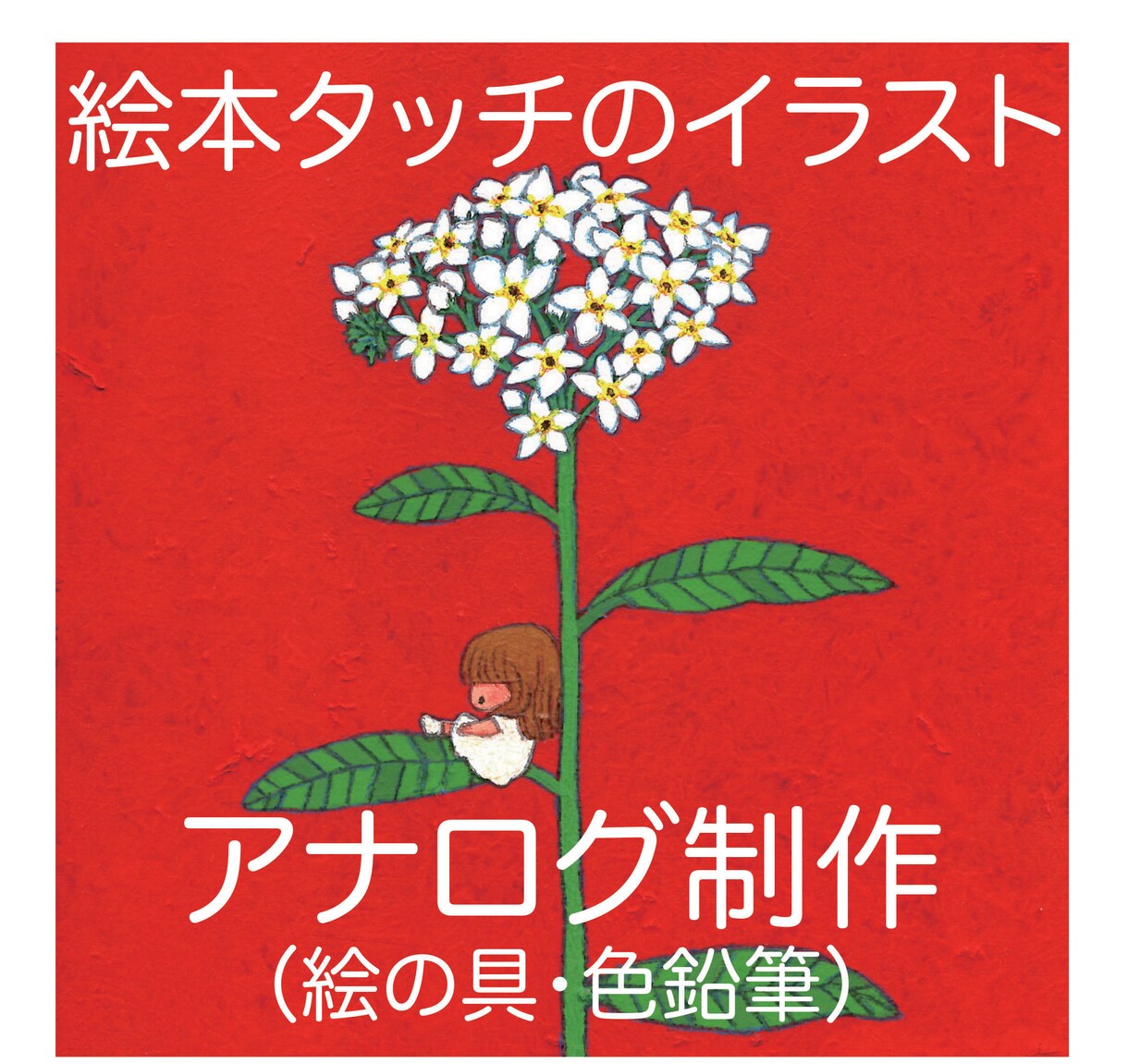 絵本のようなタッチのイラスト制作します カードやパンフレットなど様々な媒体・シーンで！ イメージ1