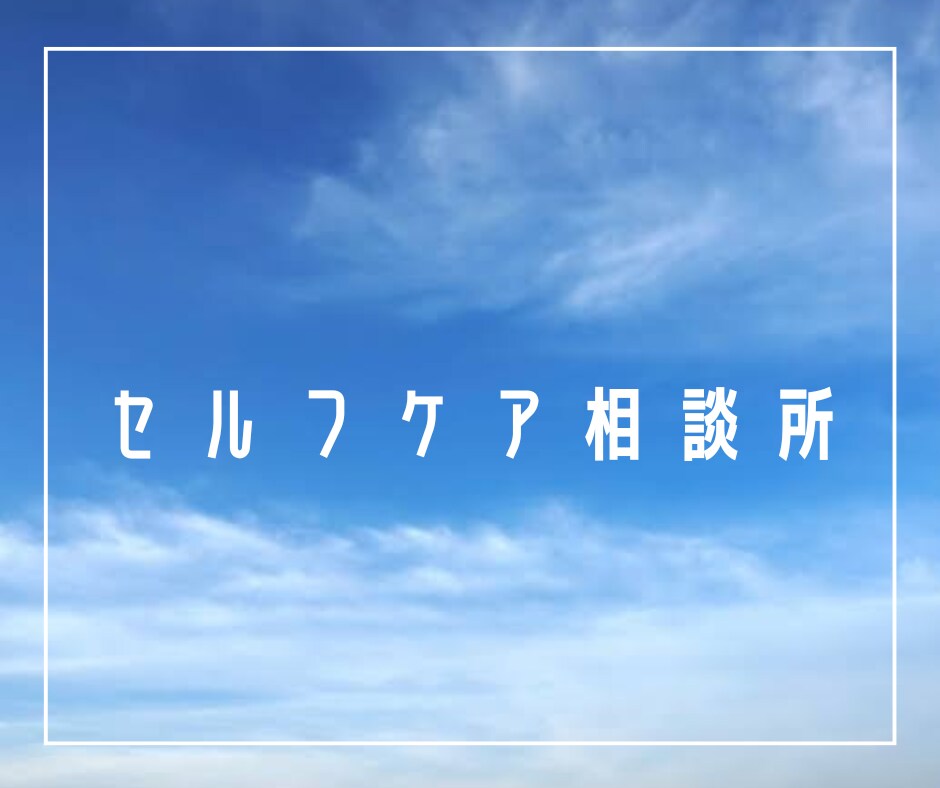 人間関係、恋愛についての相談聞きます 知らない私だからこそ話せることがある☺︎ イメージ1