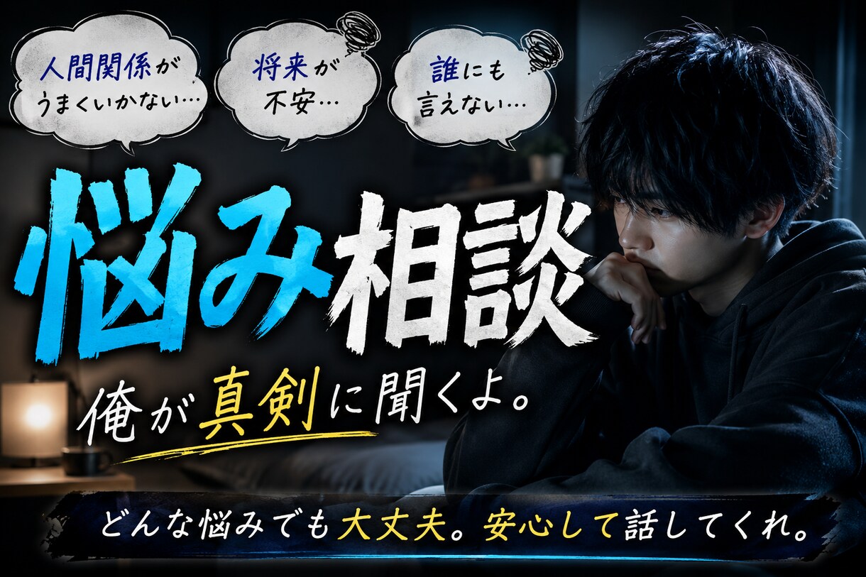 悩みがある人、話しをききます どんなお話でも気軽に聞きますので、お気軽にどうぞ！ イメージ1