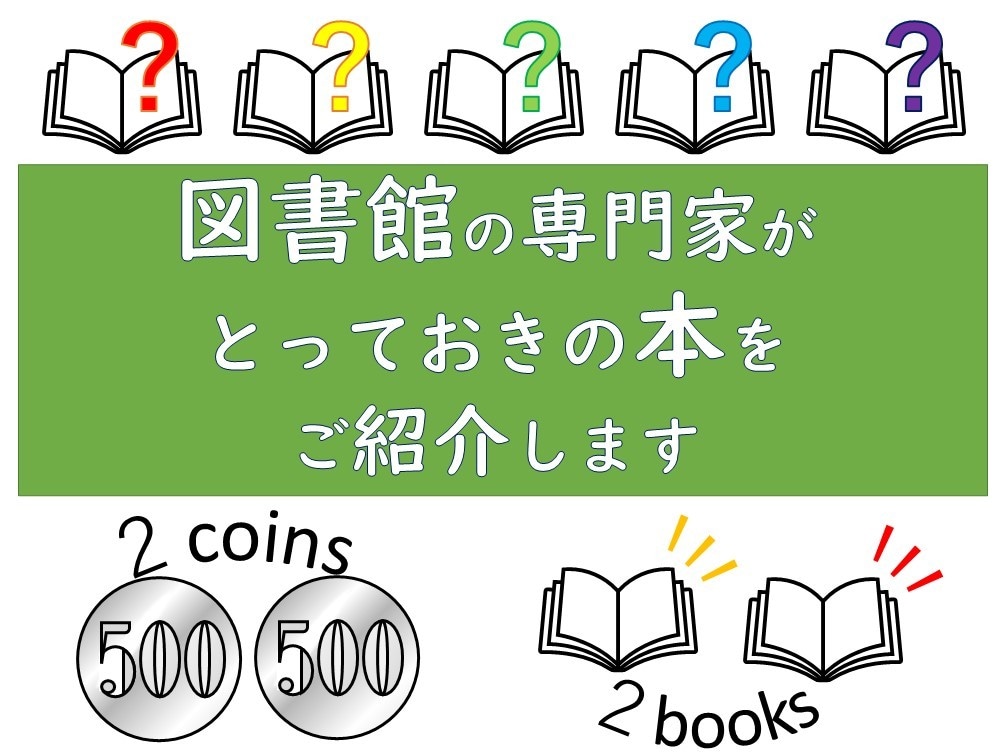 2コインズ選書★あなたへのおすすめ本を紹介します 図書館の専門家が本選びをお手伝い！ イメージ1