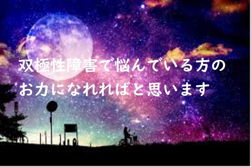 双極性障害で悩んでいる方、お話聞きます 5分からでも大丈夫です、お気軽にご連絡ください イメージ2